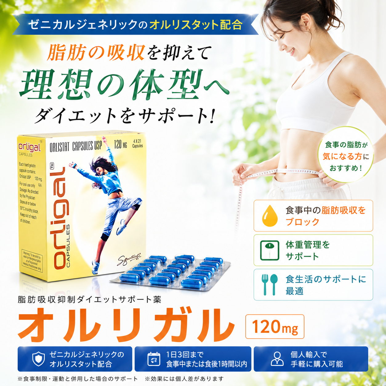 オルリガル通販｜ゼニカルジェネリック個人輸入 – かわた美容クリニック